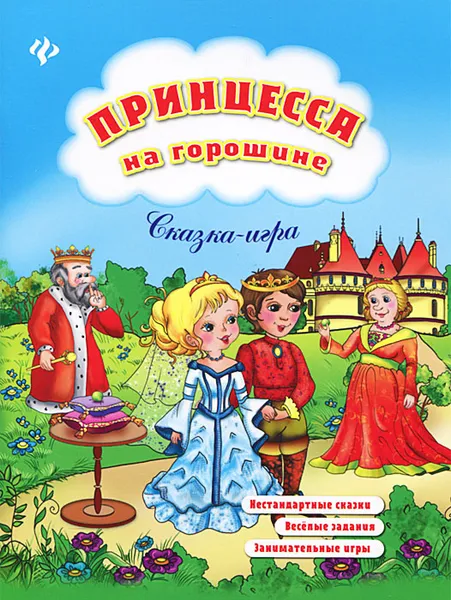 Обложка книги Принцесса на горошине, Е. В. Коротяева