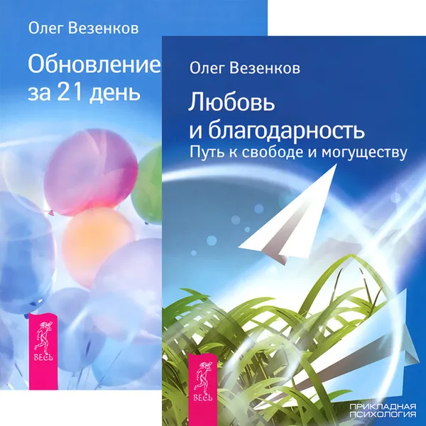 Обложка книги Любовь и благодарность. Обновление судьбы (комплект из 2 книг), Олег Везенков