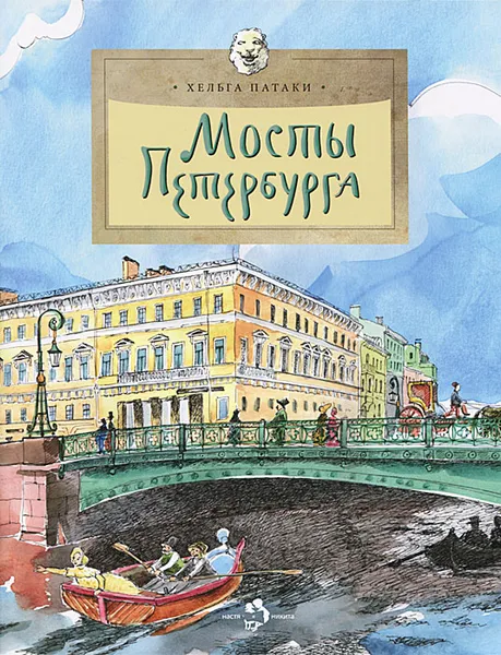 Обложка книги Мосты Петербурга, Патаки Хельга