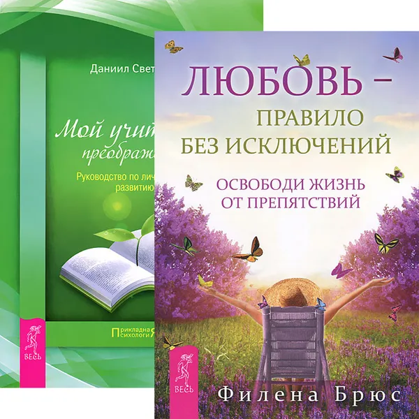 Обложка книги Любовь - правило без исключений. Мой учитель - преображение (комплект из 2 книг), Филена Брюс,Даниил Светский