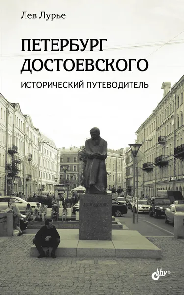 Обложка книги Петербург Достоевского. Исторический путеводитель, Лев Лурье