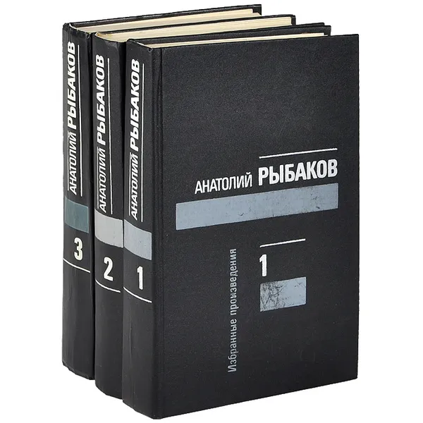 Обложка книги Анатолий Рыбаков. Избранные произведения (комплект из 3 книг), Анатолий Рыбаков