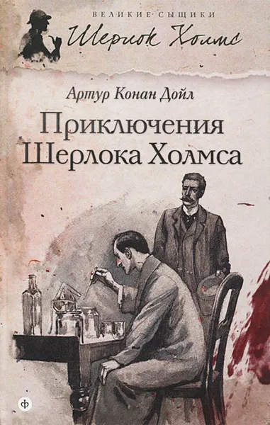 Обложка книги Приключения Шерлока Холмса, Артур Конан Дойл