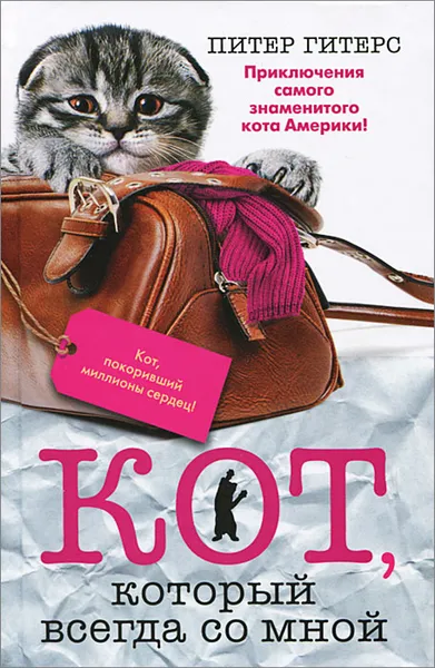 Обложка книги Кот, который всегда со мной, Питер Гитерс