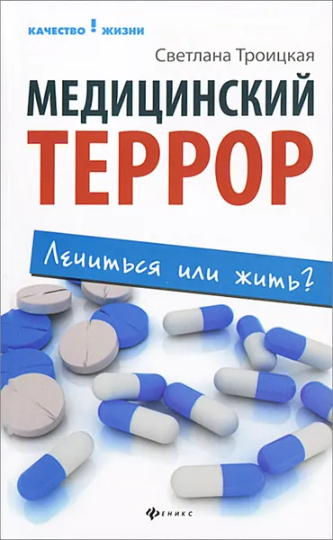 Обложка книги Медицинский террор. Лечиться или жить?, Светлана Троицкая