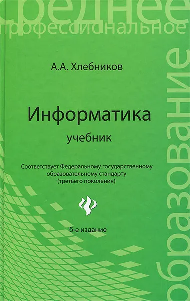 Обложка книги Информатика. Учебник, А. А. Хлебников