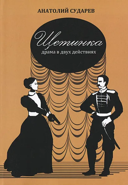 Обложка книги Щетинка. Драма в двух действиях, Анатолий Сударев