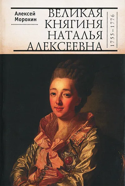 Обложка книги Великая княгиня Наталья Алексеевна (1755-1776), Алексей Морохин