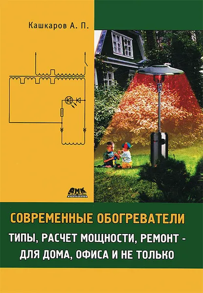 Обложка книги Современные обогреватели. Типы, расчет мощности, ремонт, А. П. Кашкаров