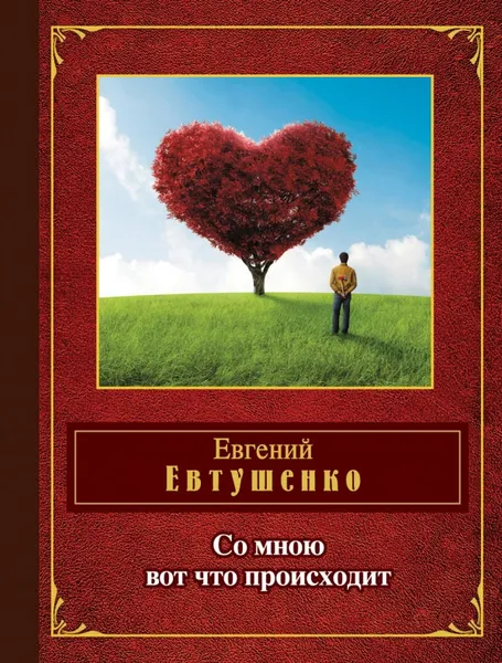 Обложка книги Со мною вот что происходит, Евгений Евтушенко