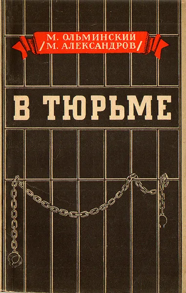 Обложка книги В тюрьме (1896-1898гг.), М. Ольминский (М. Александров)