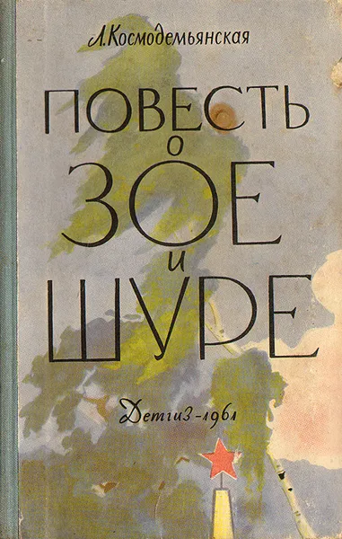 Обложка книги Повесть о Зое и Шуре, Л. Космодемьянская