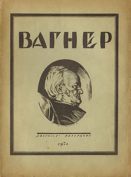 Обложка книги Вагнер, Браудо Евгений Максимович (Моисеевич), Чехонин Сергей Васильевич