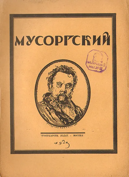 Обложка книги Мусоргский, Глебов Игорь