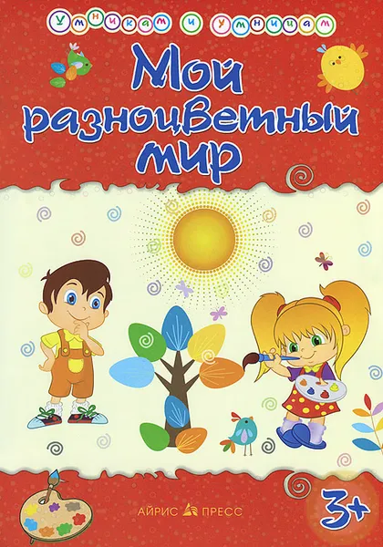 Обложка книги Мой разноцветный мир, Т. А. Харченко
