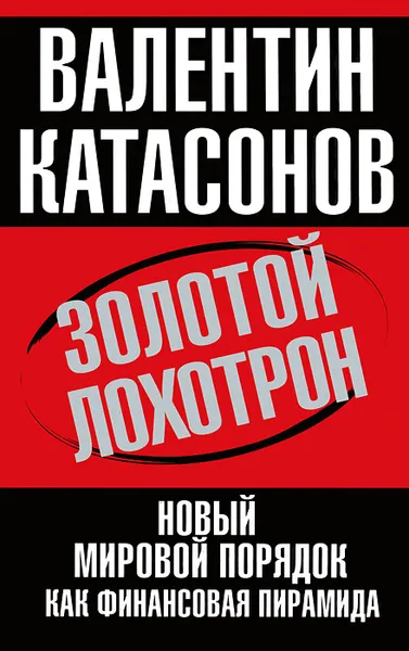 Обложка книги Золотой лохотрон. Новый мировой порядок как финансовая пирамида, Валентин Катасонов