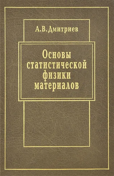 Обложка книги Основы статистической физики материалов. Учебник, А. В. Дмитриев