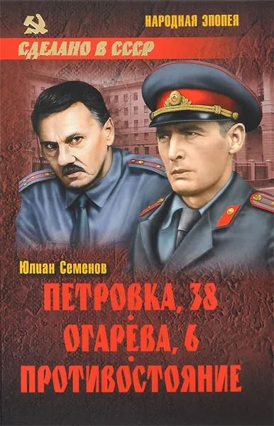 Обложка книги Петровка, 38. Огарева, 6. Противостояние, Юлиан Семенов