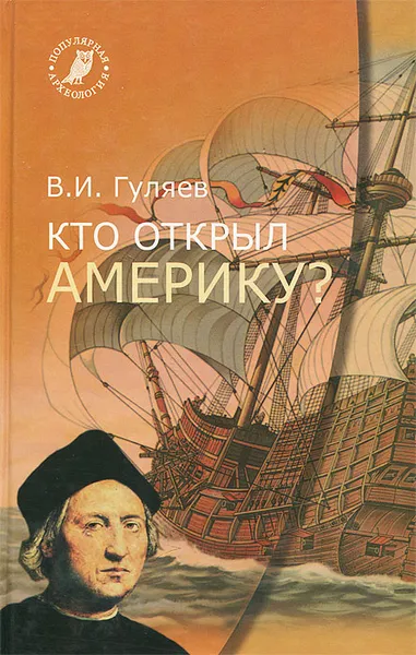 Обложка книги Кто открыл Америку, В. И. Гуляев