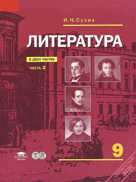 Обложка книги Литература. 9 класс. Учебник. В 2 частях. Часть 2, И. Н. Сухих