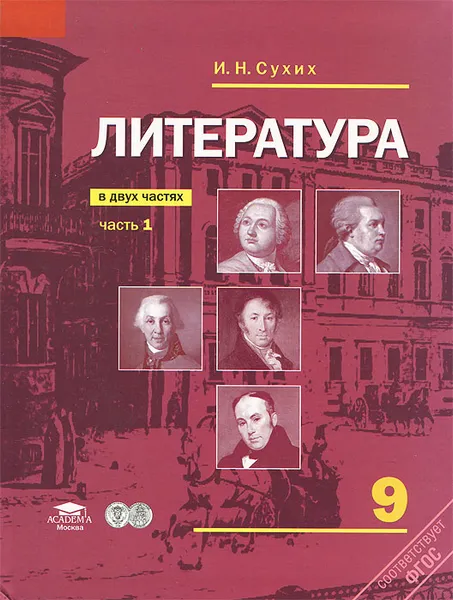 Обложка книги Литература. 9 класс. Учебник. В 2 частях. Часть 1, И. Н. Сухих