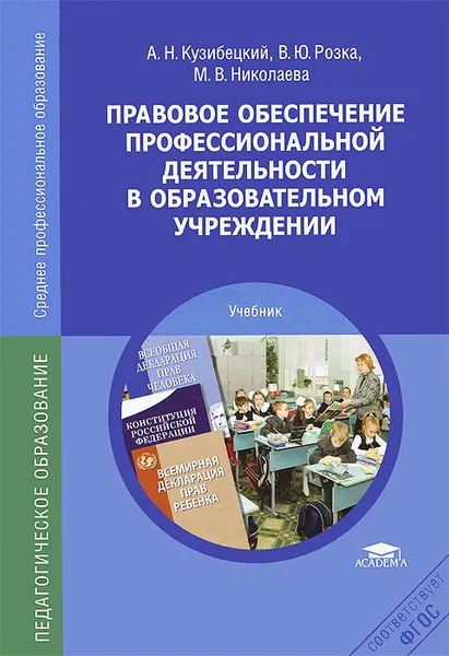 Обложка книги Правовое обеспечение профессиональной деятельности в образовательном учреждении. Учебник, А. Н. Кузибецкий, В. Ю. Розка, М. В. Николаева