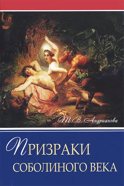 Обложка книги Призраки соболиного века, Т. В. Андрианова