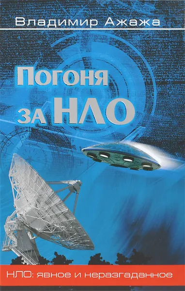 Обложка книги Погоня за НЛО, Ажажа Владимир Георгиевич