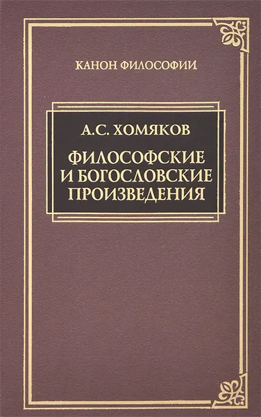 Обложка книги Философские и богословские произведения, А. С. Хомяков