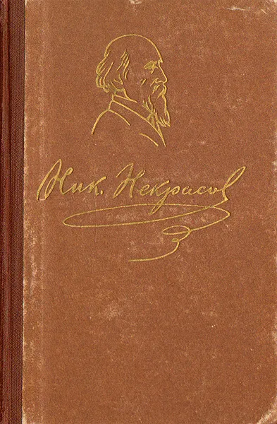 Обложка книги Н. А. Некрасов. Избранные стихотворения, Н. А. Некрасов