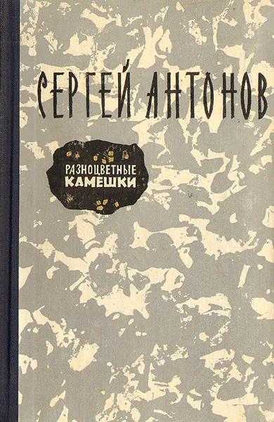 Обложка книги Разноцветные камешки, Сергей Антонов