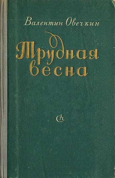 Обложка книги Трудная весна, Валентин Овечкин