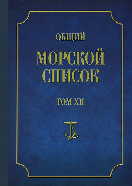 Обложка книги Общий морской список от основания флота до 1917 г. Том 12, Ф. Веселаго