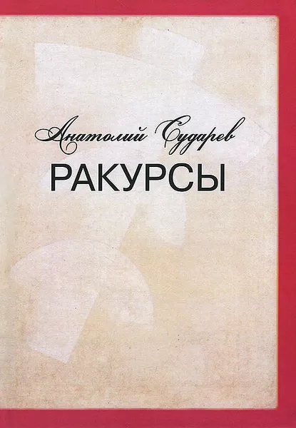 Обложка книги Ракурсы, Анатолий Сударев