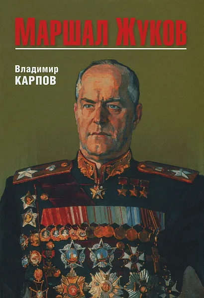 Обложка книги Маршал Жуков, Владимир Карпов