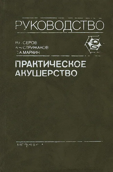 Обложка книги Практическое акушерство, В. Н. Серов, А. Н. Стрижаков, С. А. Маркин
