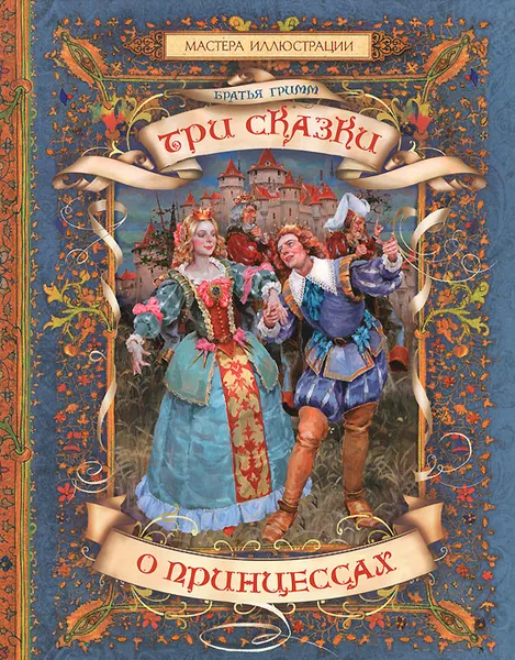 Обложка книги Три сказки о принцессах, Гримм Якоб, Гримм Вильгельм