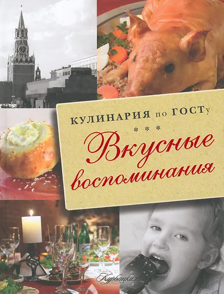 Обложка книги Кулинария по ГОСТу. Вкусные воспоминания, В. В. Большаков