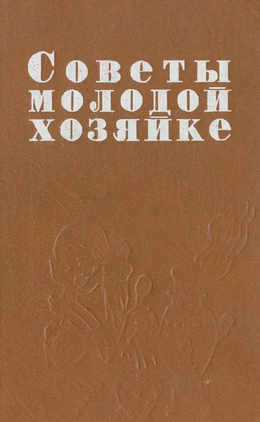 Обложка книги Советы молодой хозяйке, Семина Н. В., Желваков Н. П.