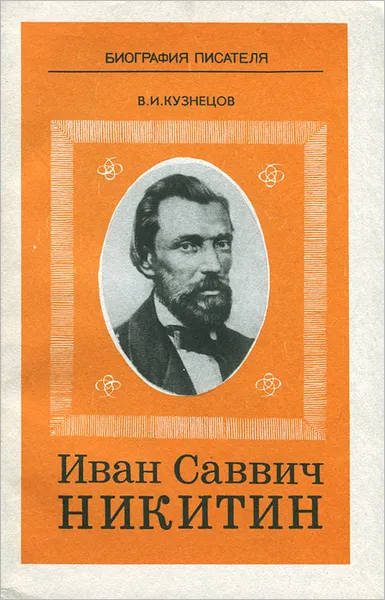 Обложка книги Иван Саввич Никитин, В. И. Кузнецов