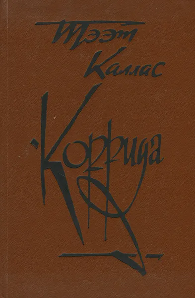 Обложка книги Коррида, Тээт Каллас