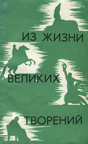 Обложка книги Из жизни великих творений, Б. Бродский