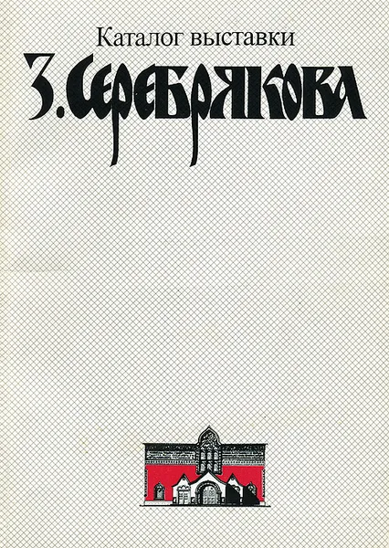 Обложка книги З. Серебрякова. Каталог выставки, Угаров Борис Сергеевич, Ткачев Сергей Петрович