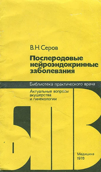 Обложка книги Послеродовые нейроэндокринные заболевания, В. Н. Серов