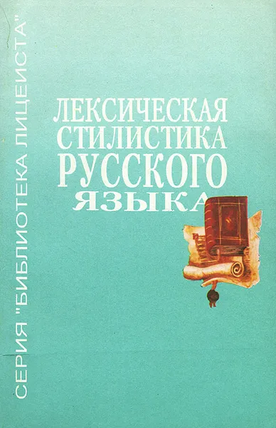 Обложка книги Лексическая стилистика русского языка, Л. В. Шустрова