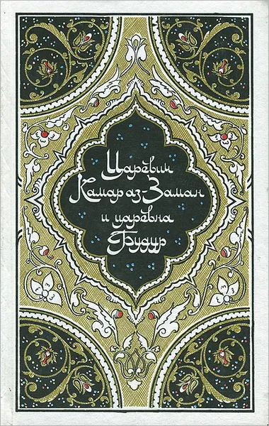 Обложка книги Царевич Камар аз-Заман и царевна Будур, Михаил Салье