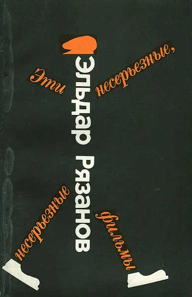 Обложка книги Эти несерьезные, несерьезные фильмы, Рязанов Эльдар Александрович