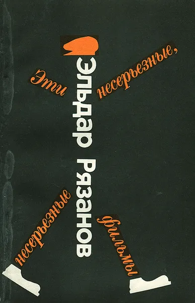 Обложка книги Эти несерьезные, несерьезные фильмы, Эльдар Рязанов