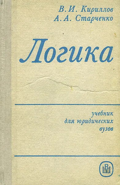 Обложка книги Логика. Учебник, В. И. Кириллов, А. А. Старченко