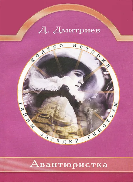 Обложка книги Авантюристка, Д. Дмитриев